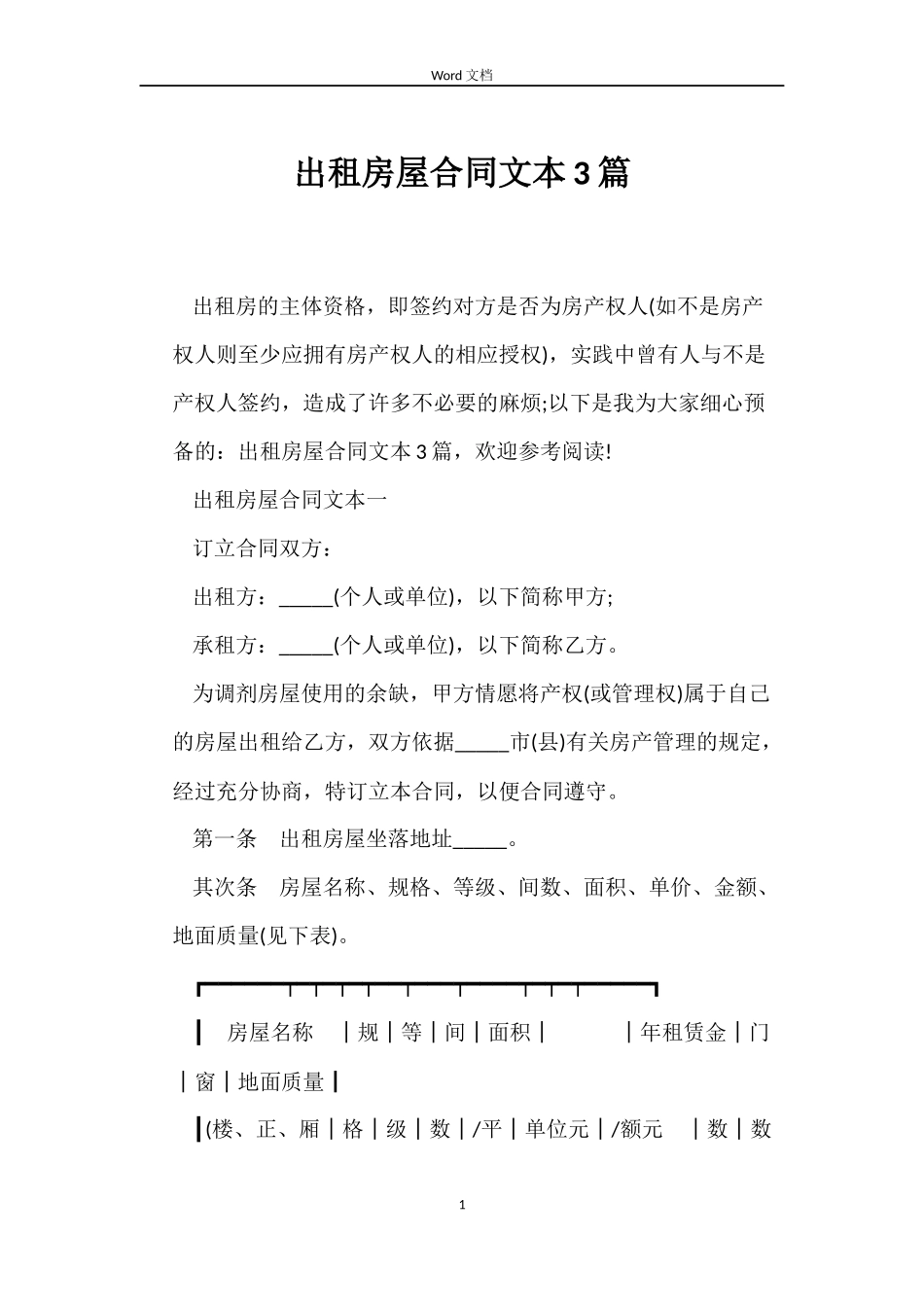 出租房屋合同文本3篇_第1页