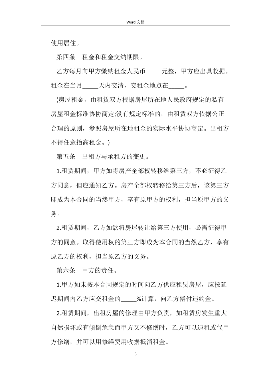 出租房屋合同文本3篇_第3页