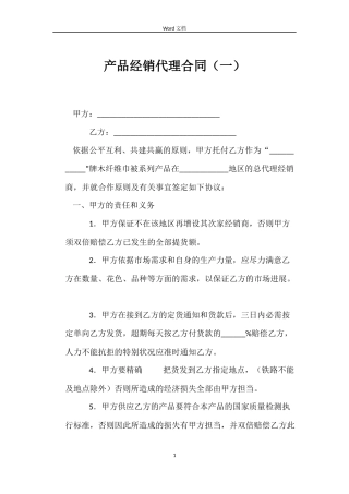 产品经销代理合同