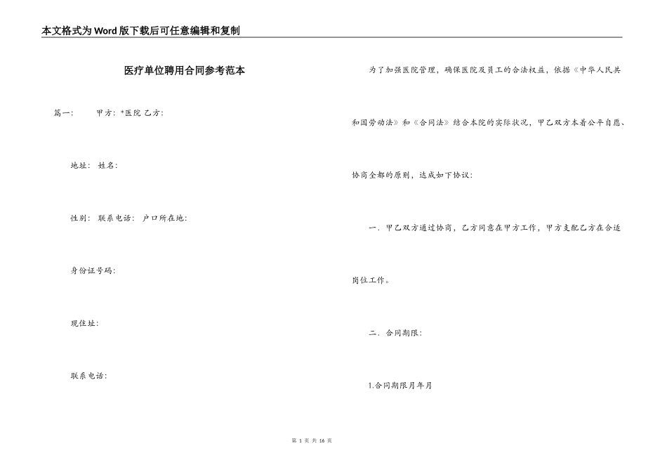 医疗单位聘用合同参考范本_第1页