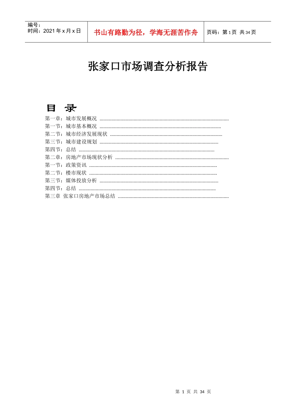 年张家口市场调查分析报告_第1页