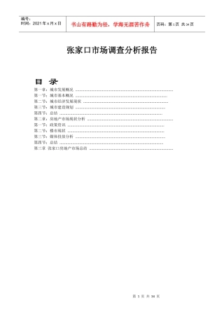 年张家口市场调查分析报告