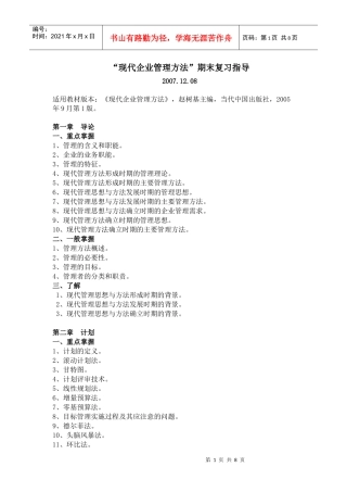 现代企业管理方法期末复习指导