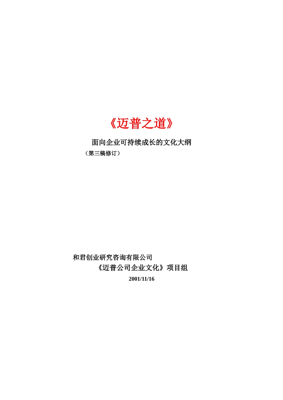 公司面向企业可持续成长的文化大纲（DOC36页2_第1页