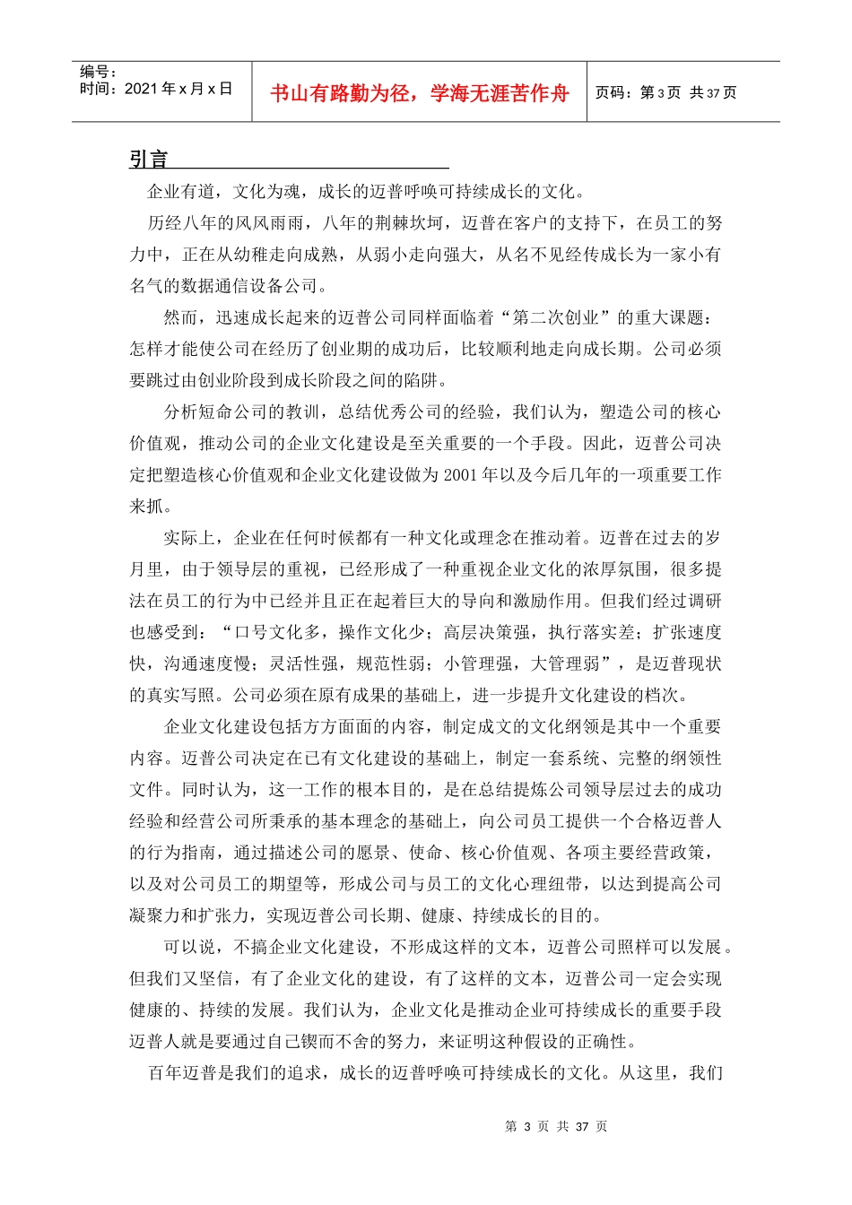 公司面向企业可持续成长的文化大纲（DOC36页2_第3页