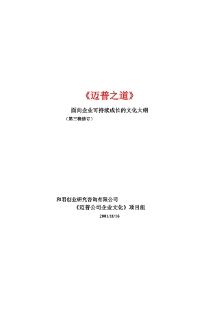 公司面向企业可持续成长的文化大纲（DOC36页2
