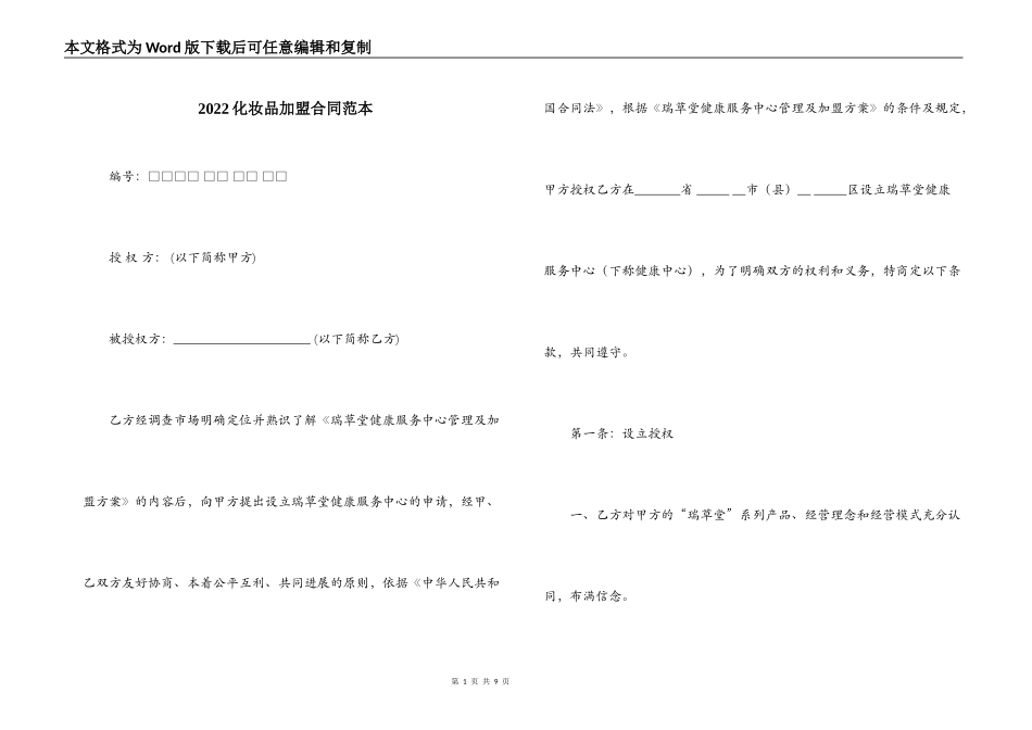 2022化妆品加盟合同范本_第1页