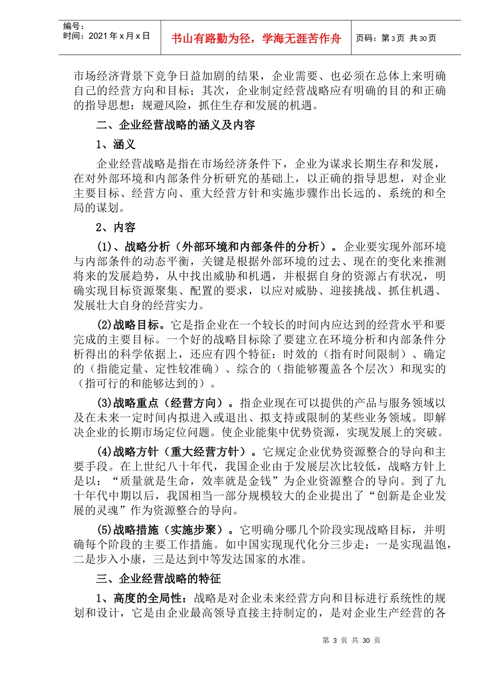 《企业经营战略管理》（dco36_第3页