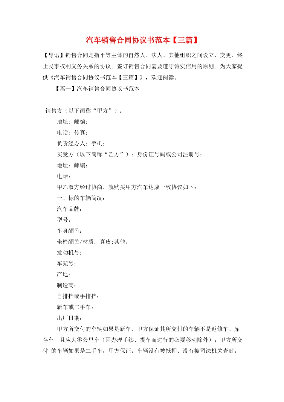 汽车销售合同协议书范本_第1页