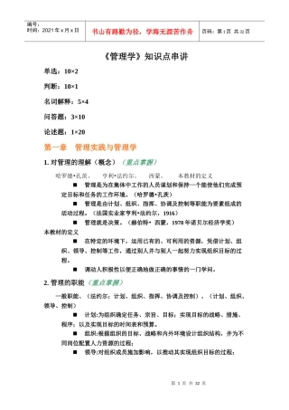 《管理学》知识点串讲复制