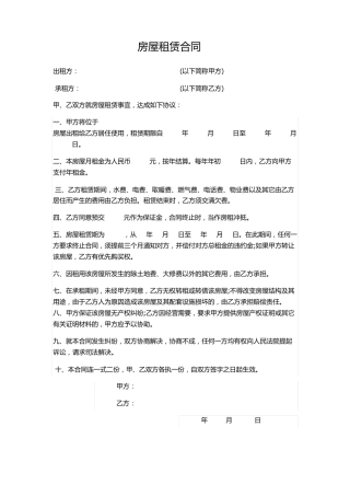 精简版房屋租赁合同模板