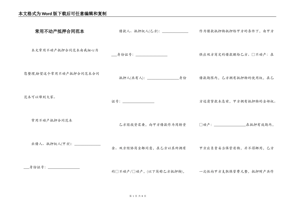 常用不动产抵押合同范本_第1页