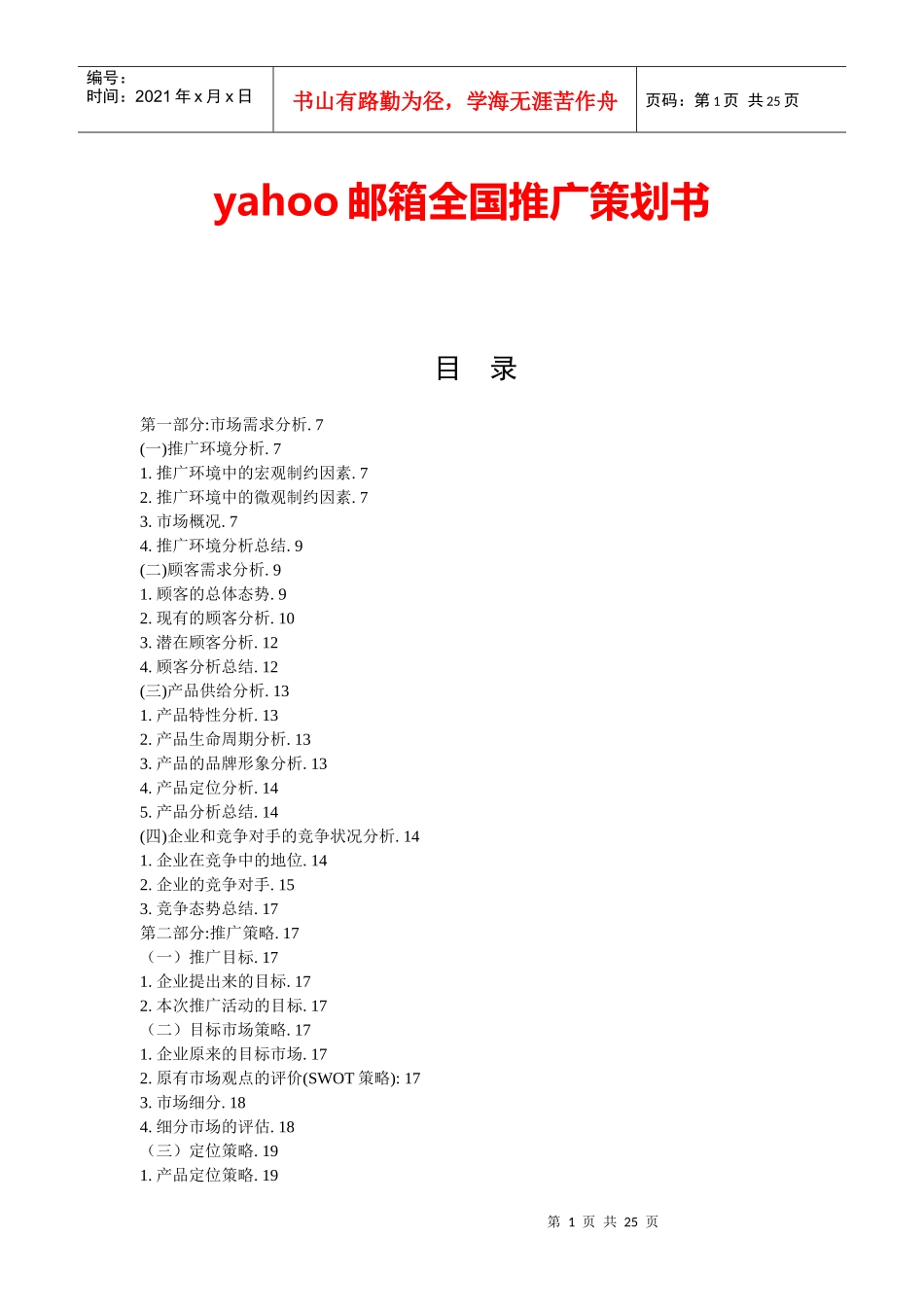 yahoo邮箱全国推广策划方案（23页（DOC23页_第1页