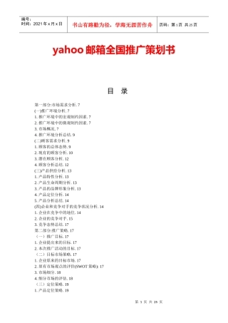 yahoo邮箱全国推广策划方案（23页（DOC23页