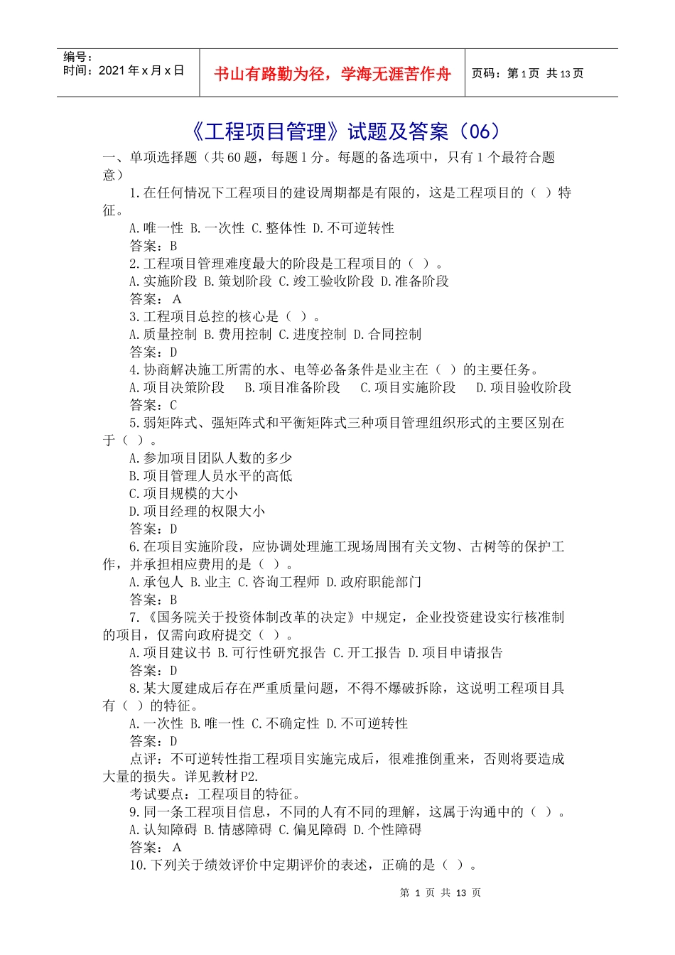 《工程项目管理》试题与答案)_第1页