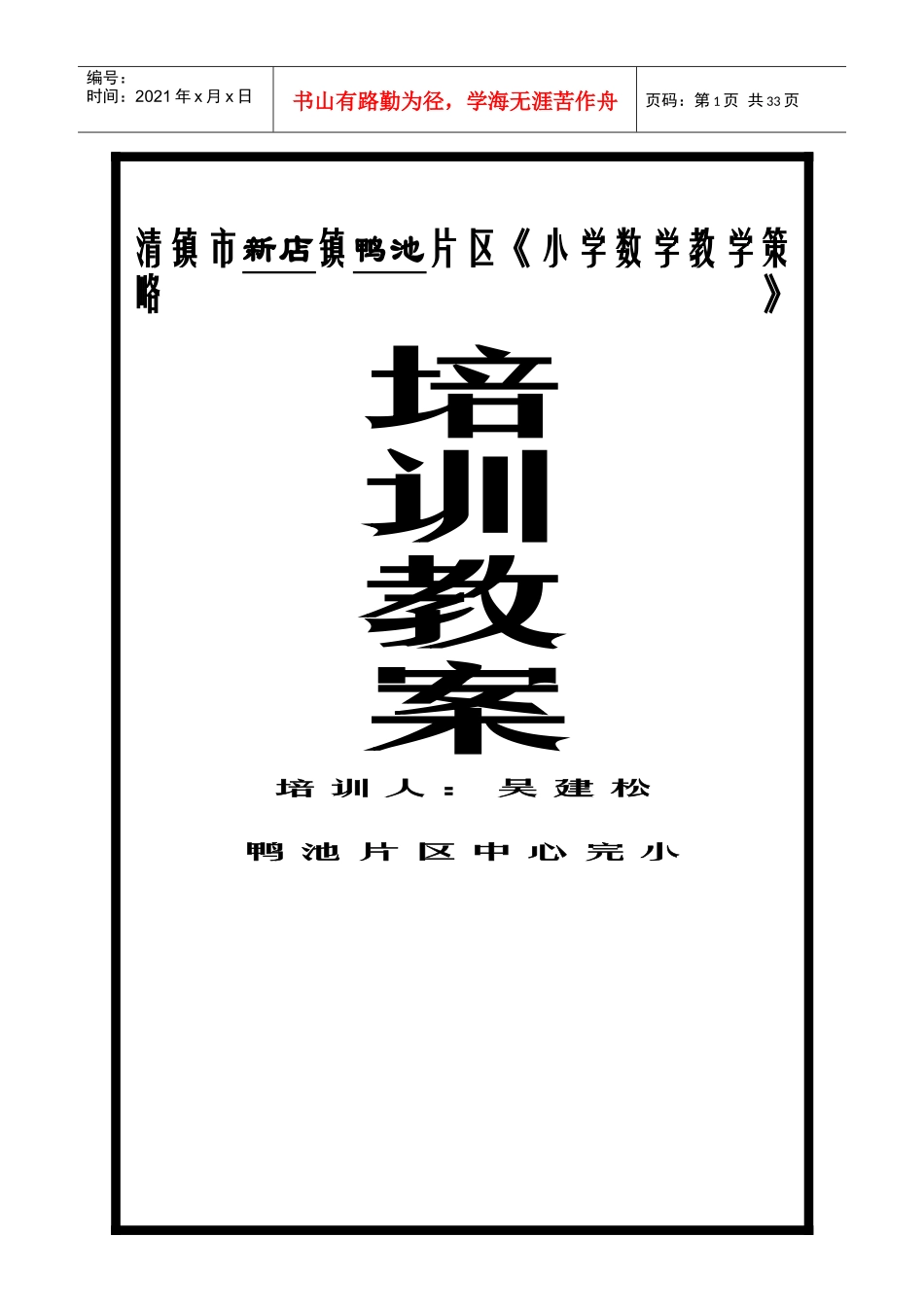 《小学数学教学策略》培训教案_第1页