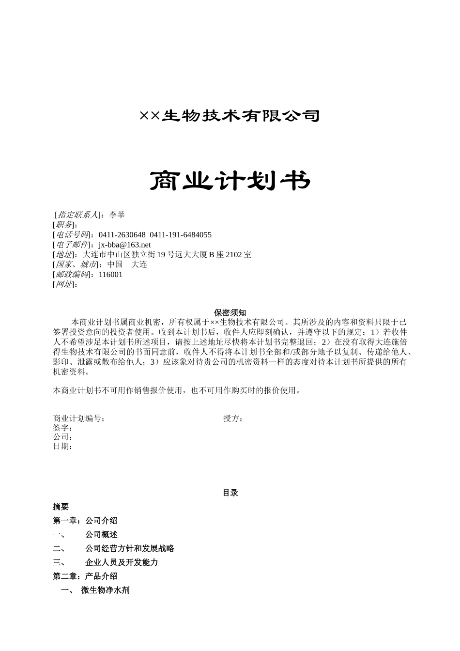 生物技术公司商业计划书2_第1页