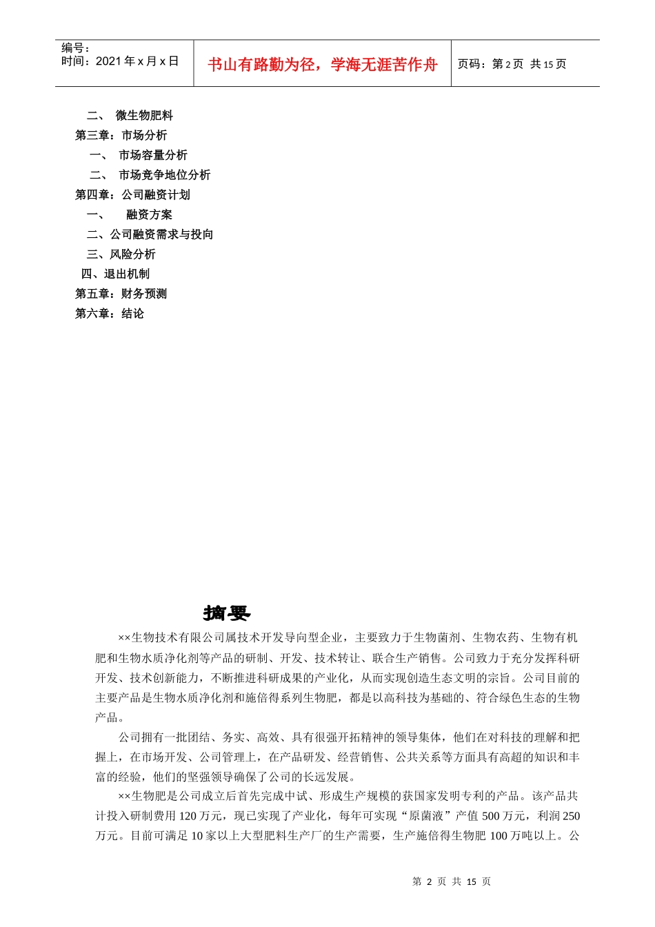 生物技术公司商业计划书2_第2页