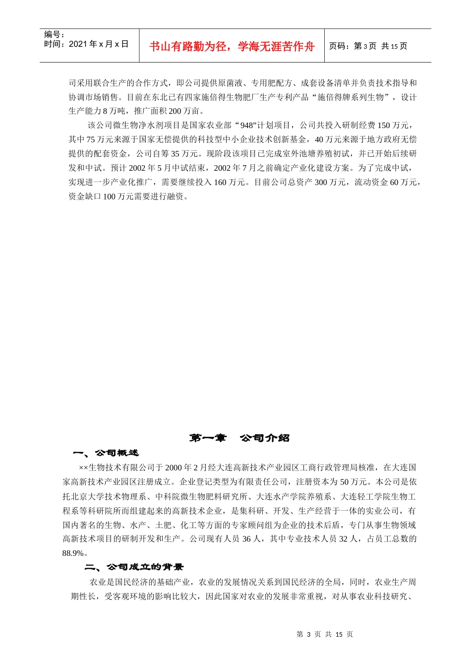 生物技术公司商业计划书2_第3页