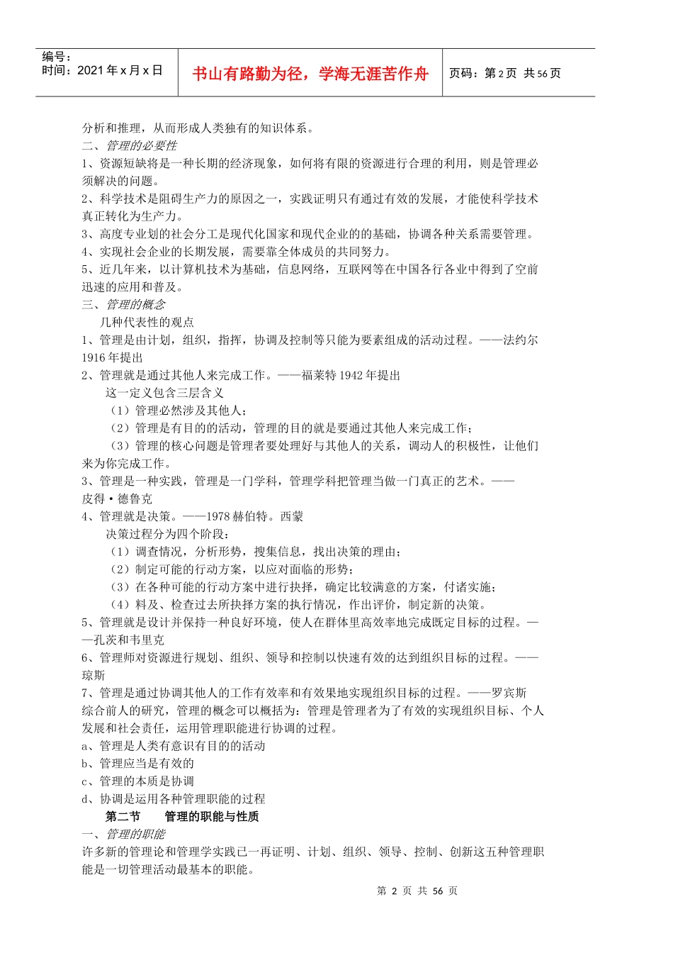 《管理学原理与方法》教案_第2页