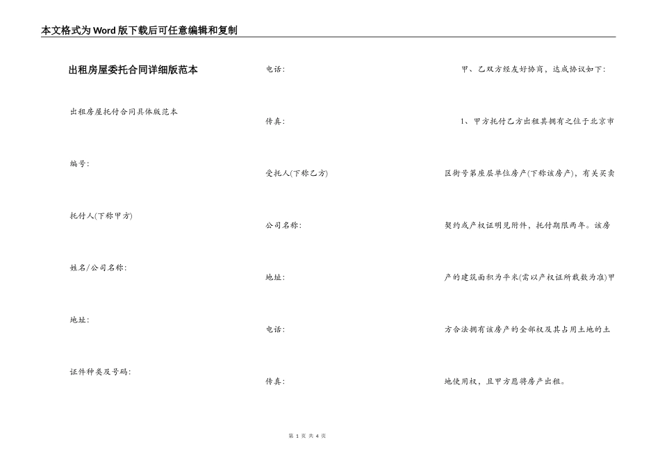 出租房屋委托合同详细版范本_第1页
