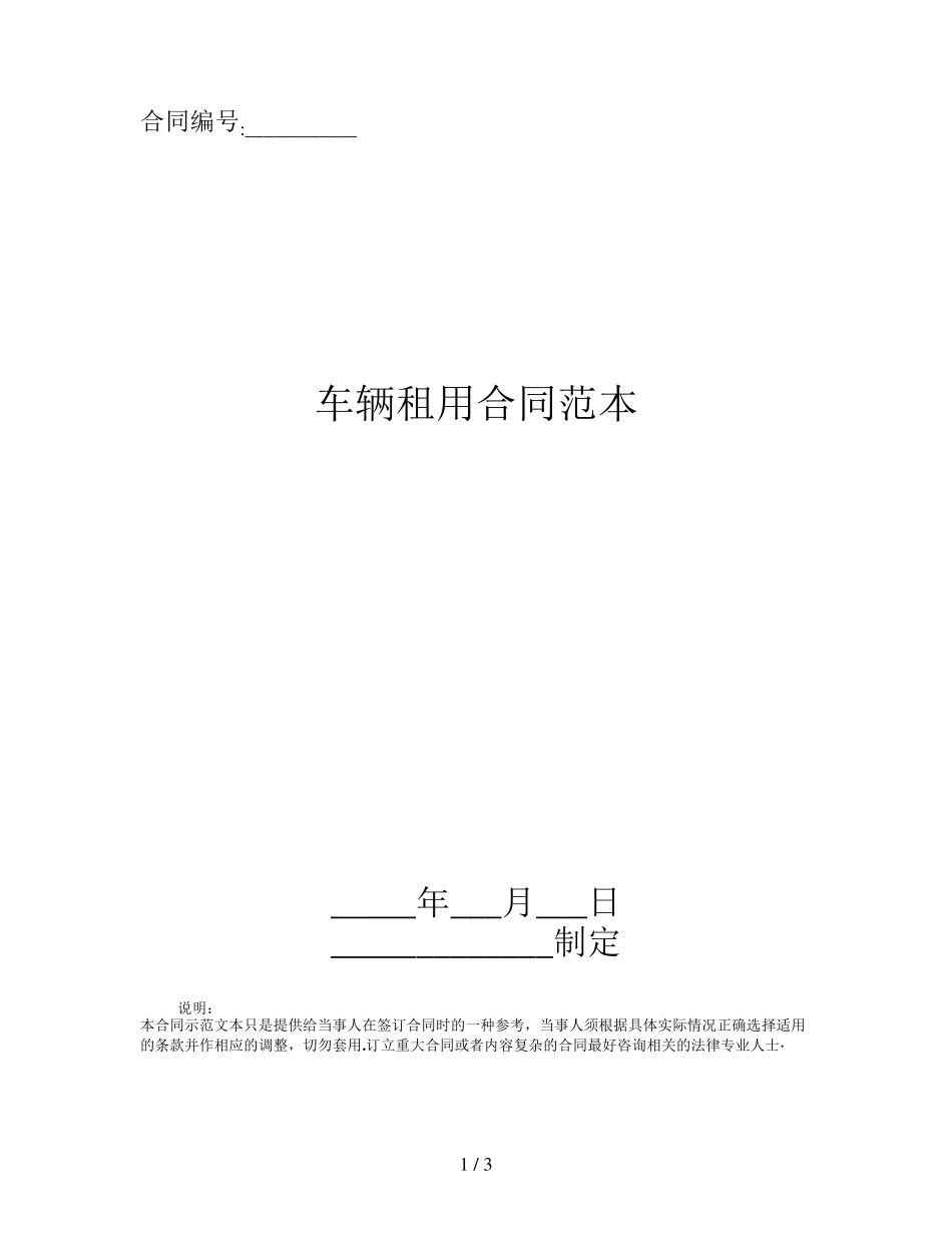 车辆租用合同范本_第1页
