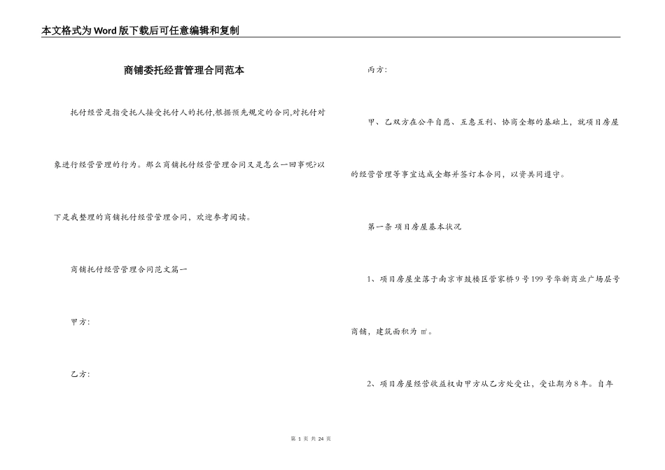 商铺委托经营管理合同范本_第1页