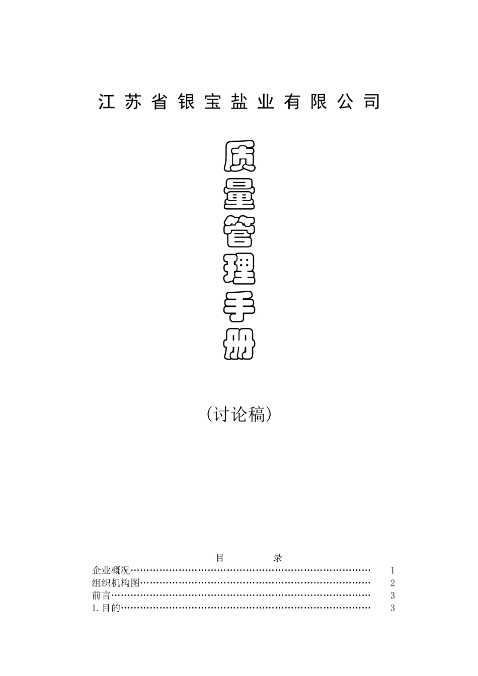 盐业有限公司质量管理手册_第1页