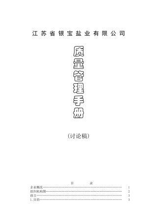 盐业有限公司质量管理手册