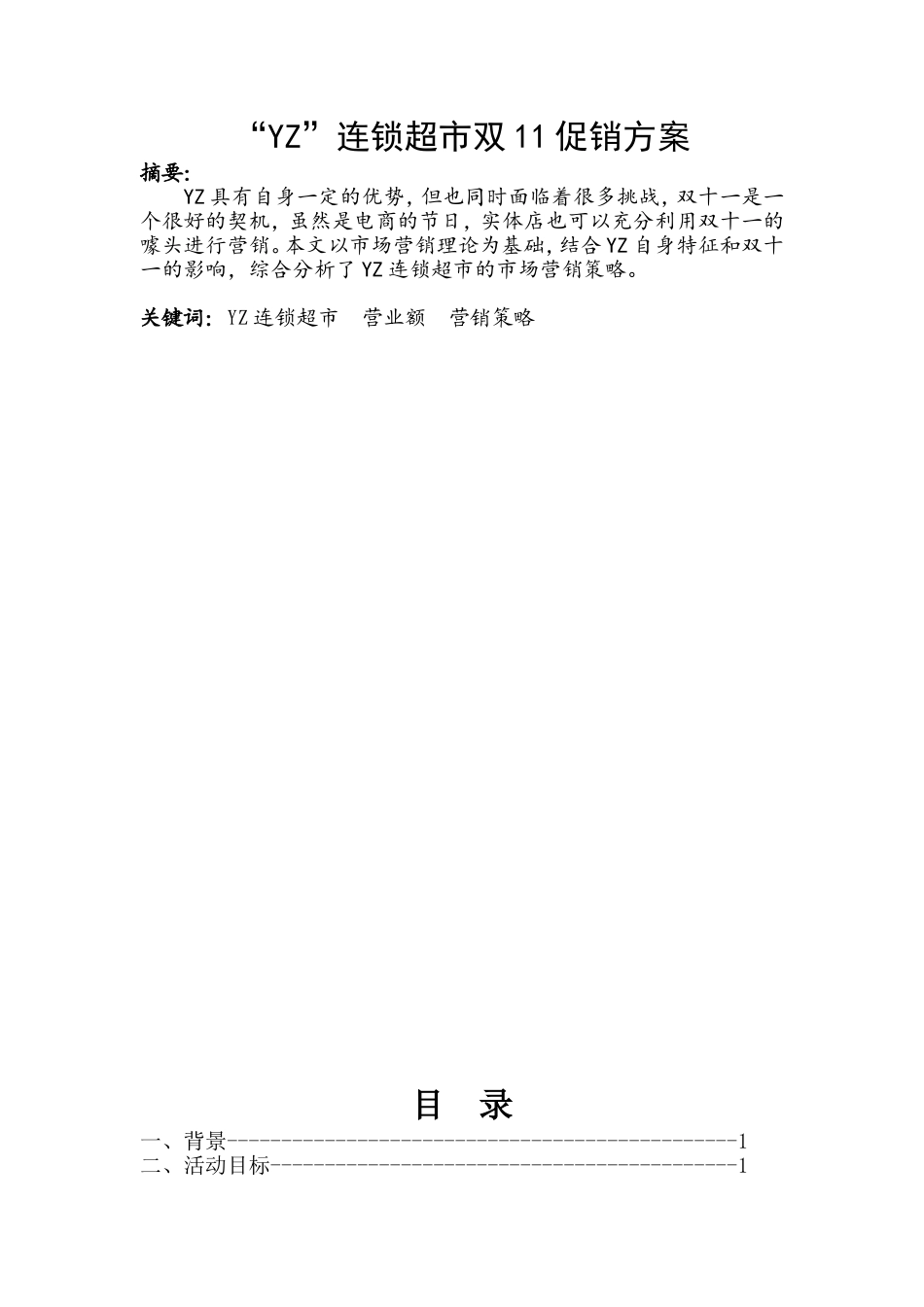 YZ连锁超市双11促销方案DOC9页)_第1页