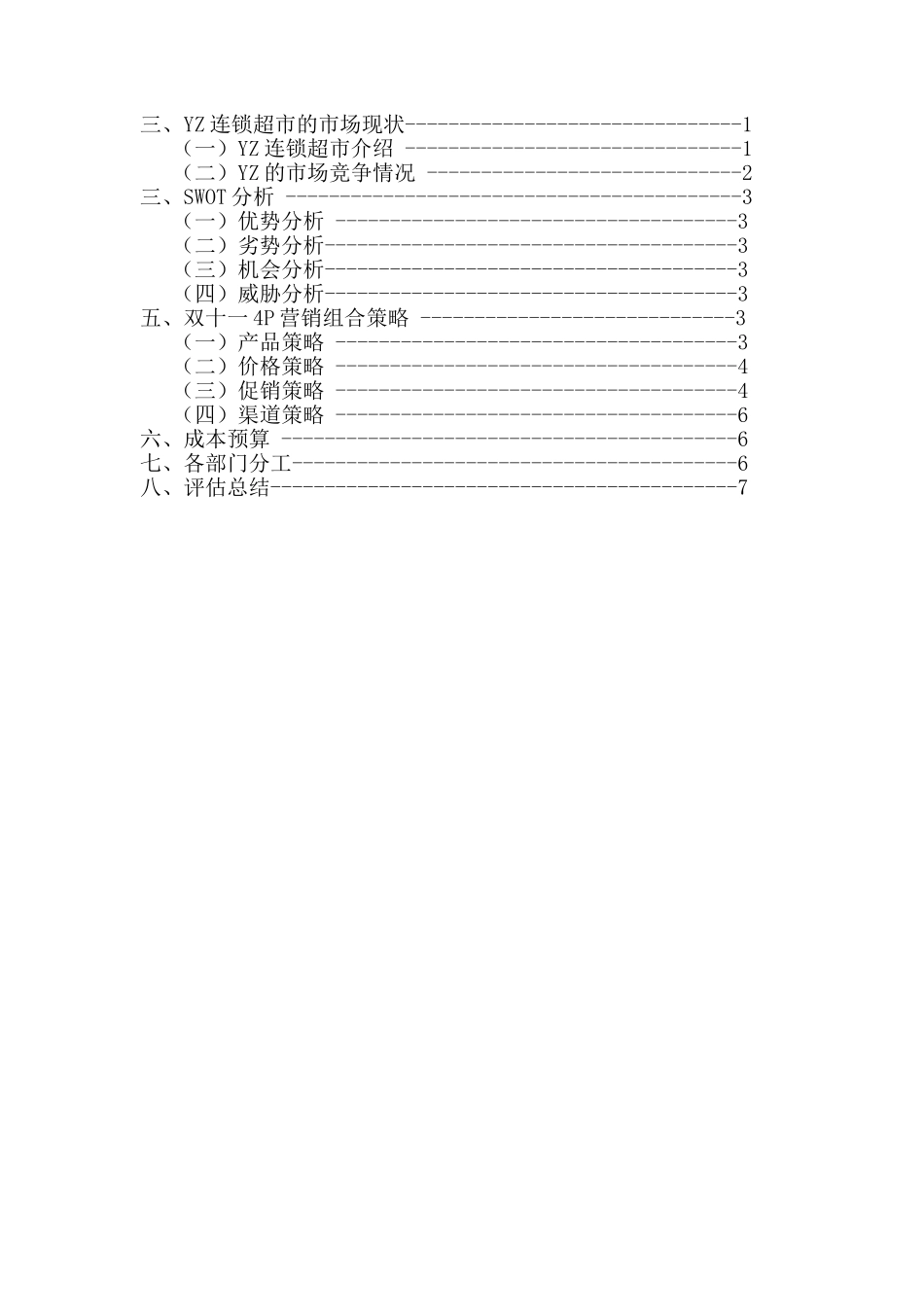 YZ连锁超市双11促销方案DOC9页)_第2页