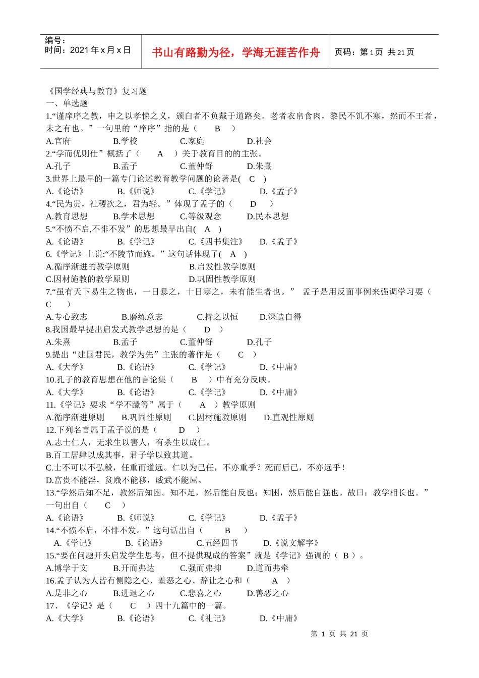 《国学经典与教育》复习题1)_第1页