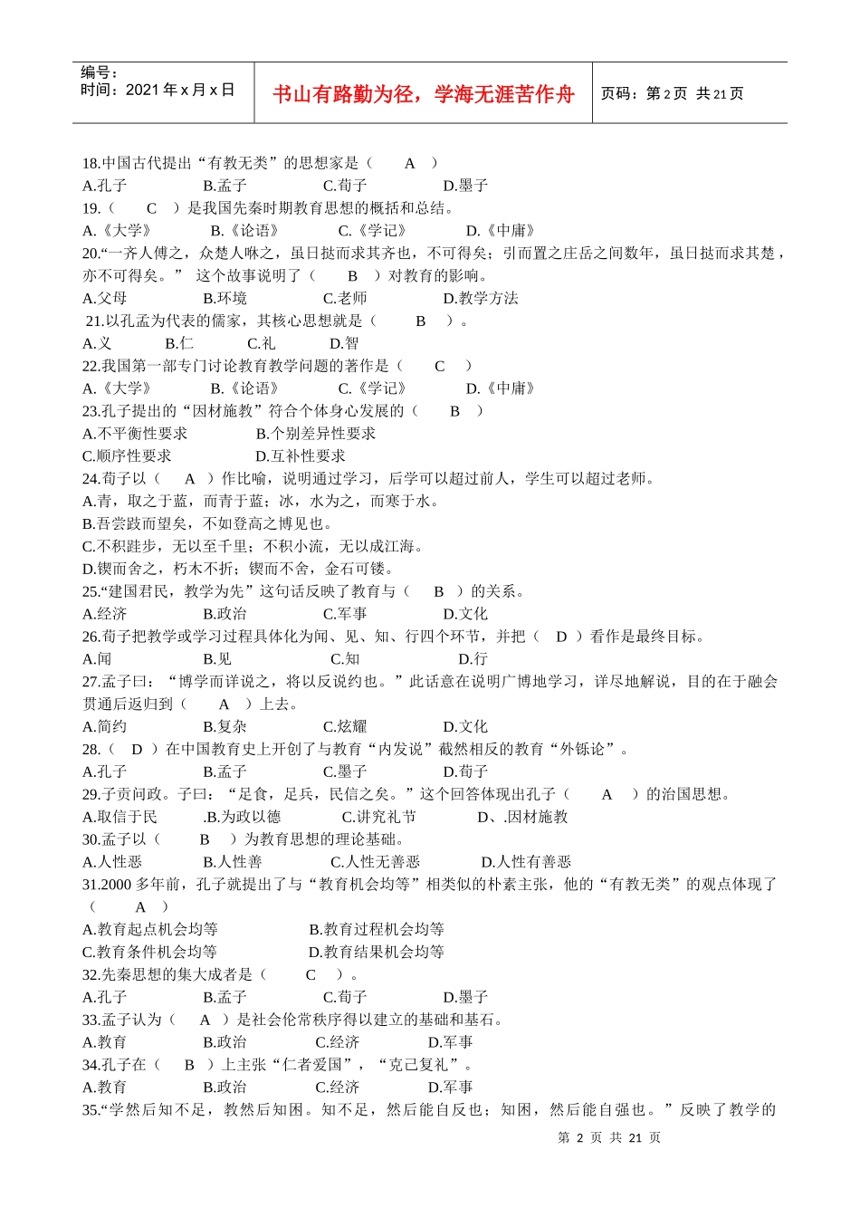 《国学经典与教育》复习题1)_第2页