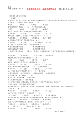 《国学经典与教育》复习题1)