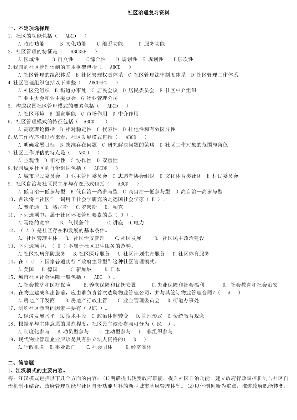 《社区治理》复习资料_第1页