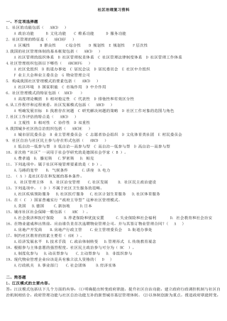 《社区治理》复习资料