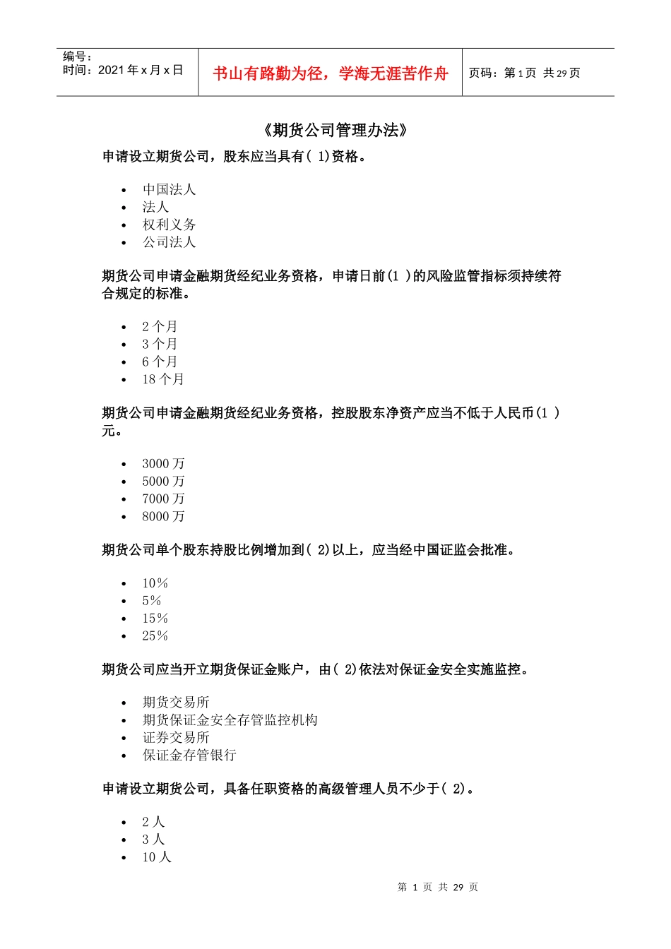 《期货公司管理办法》习题_第1页