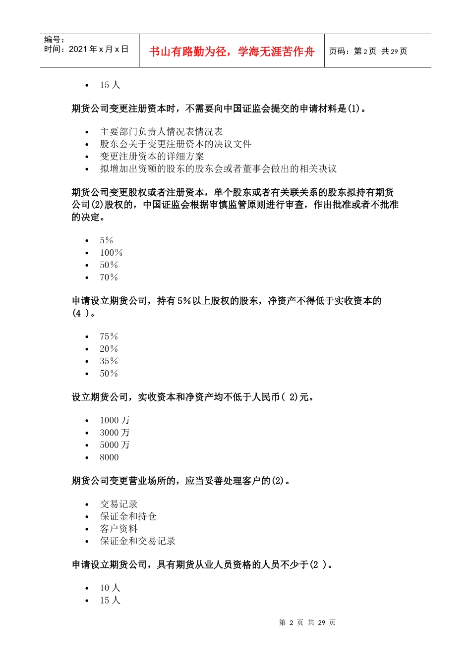《期货公司管理办法》习题_第2页