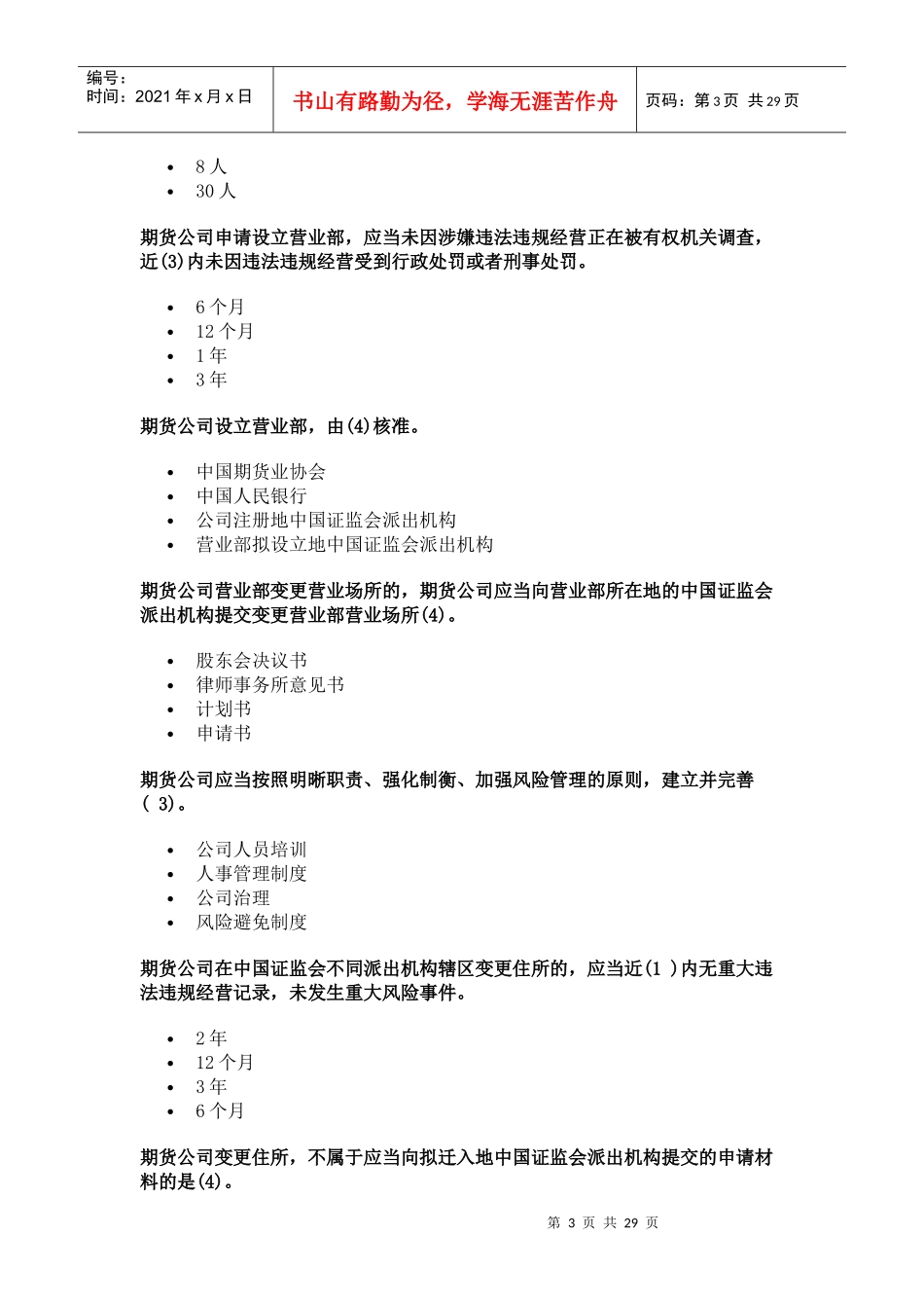 《期货公司管理办法》习题_第3页