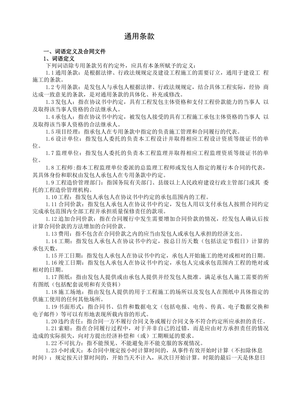 安装施工合同通用条款_第1页