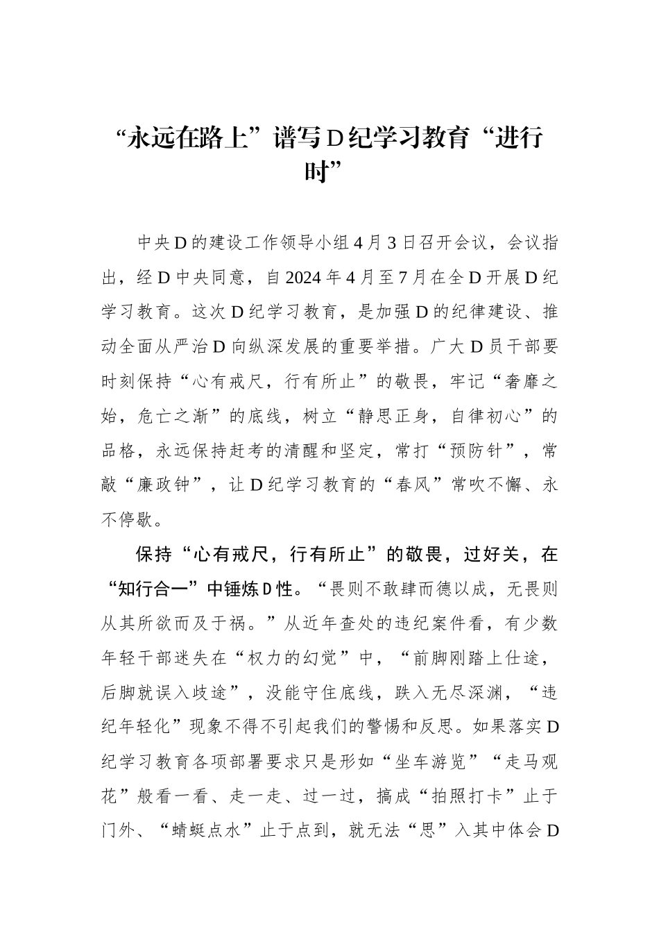 “永远在路上”谱写党纪学习教育“进行时”_第1页