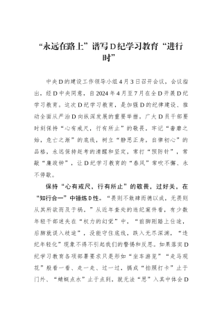 “永远在路上”谱写党纪学习教育“进行时”
