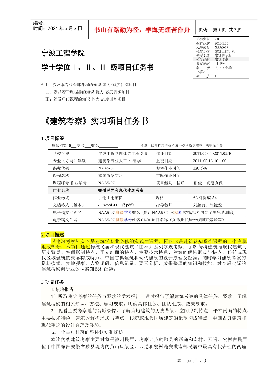 《建筑考察》项目任务书doc_第1页