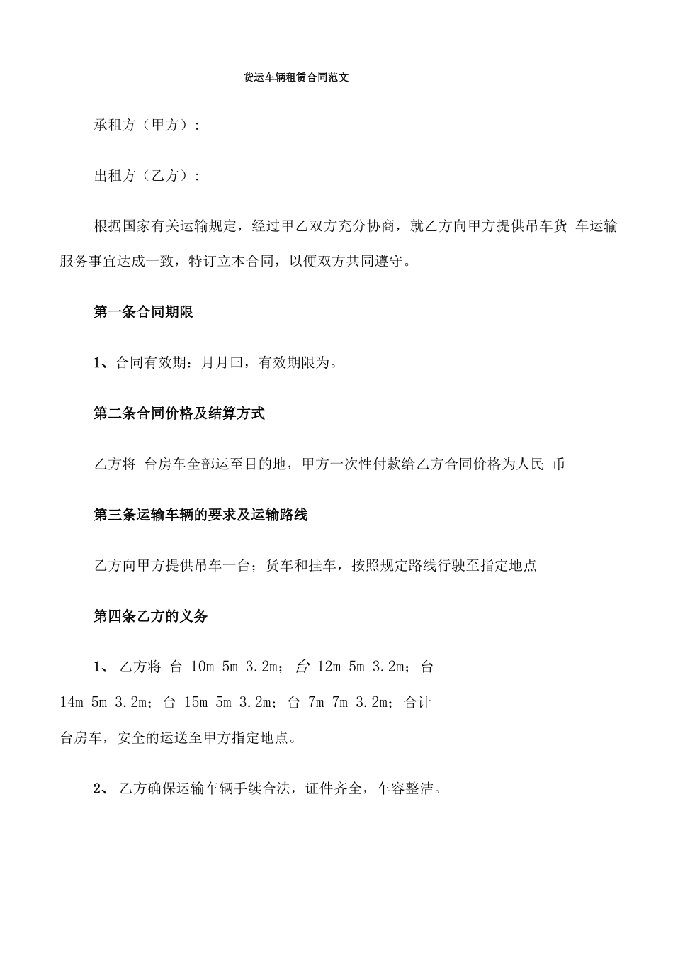 货运车辆租赁合同范文_第1页