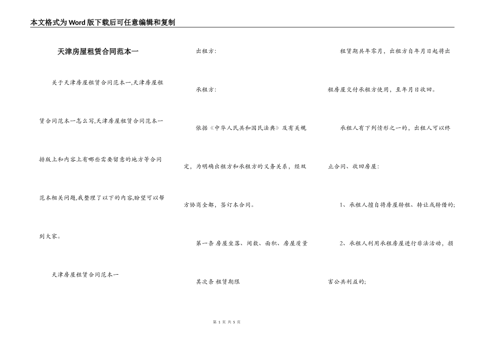 天津房屋租赁合同范本一_第1页