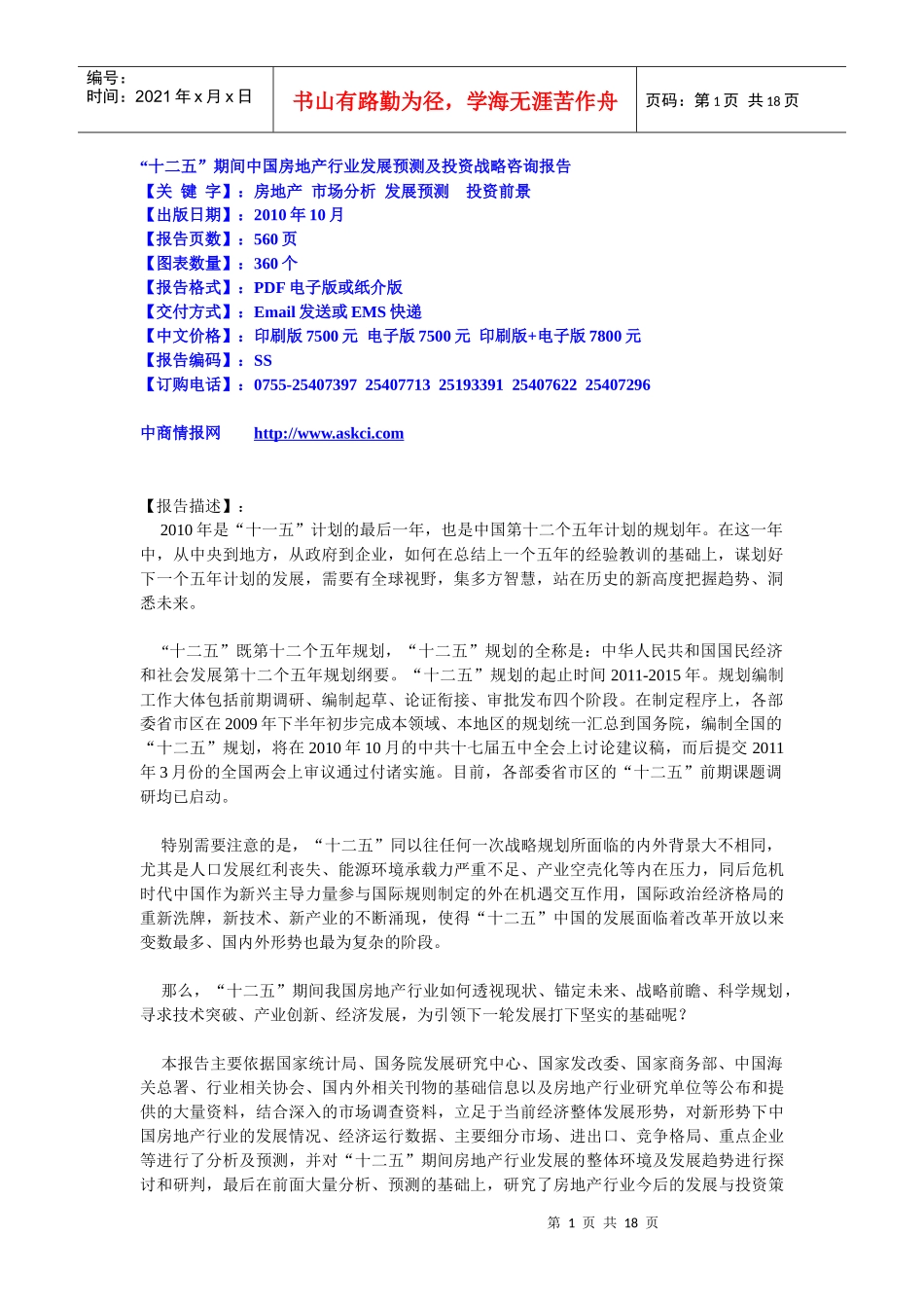 十二五期间中国房地产行业发展预测及投资战略咨询报告_第1页