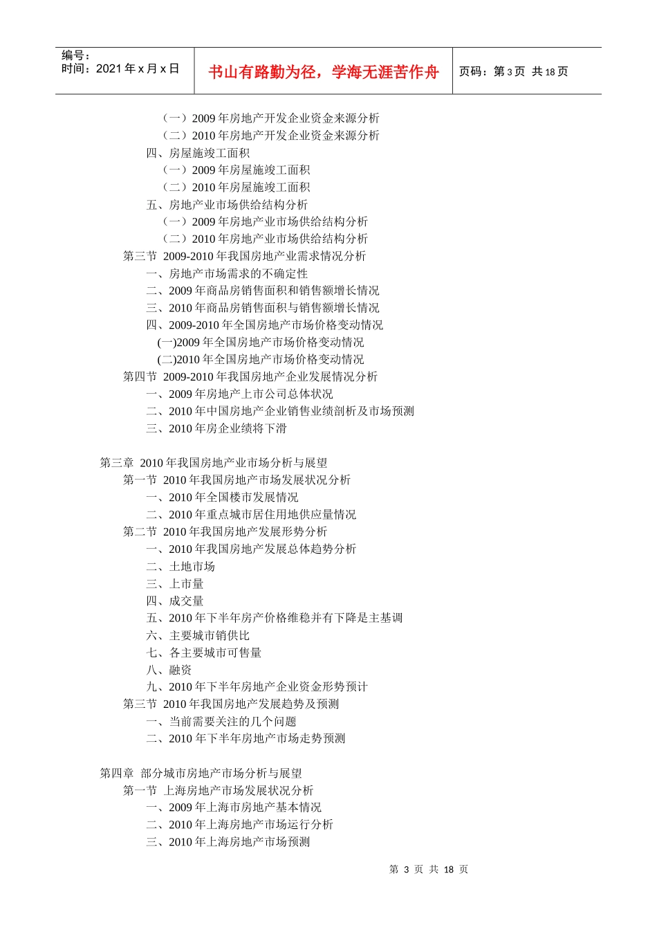 十二五期间中国房地产行业发展预测及投资战略咨询报告_第3页