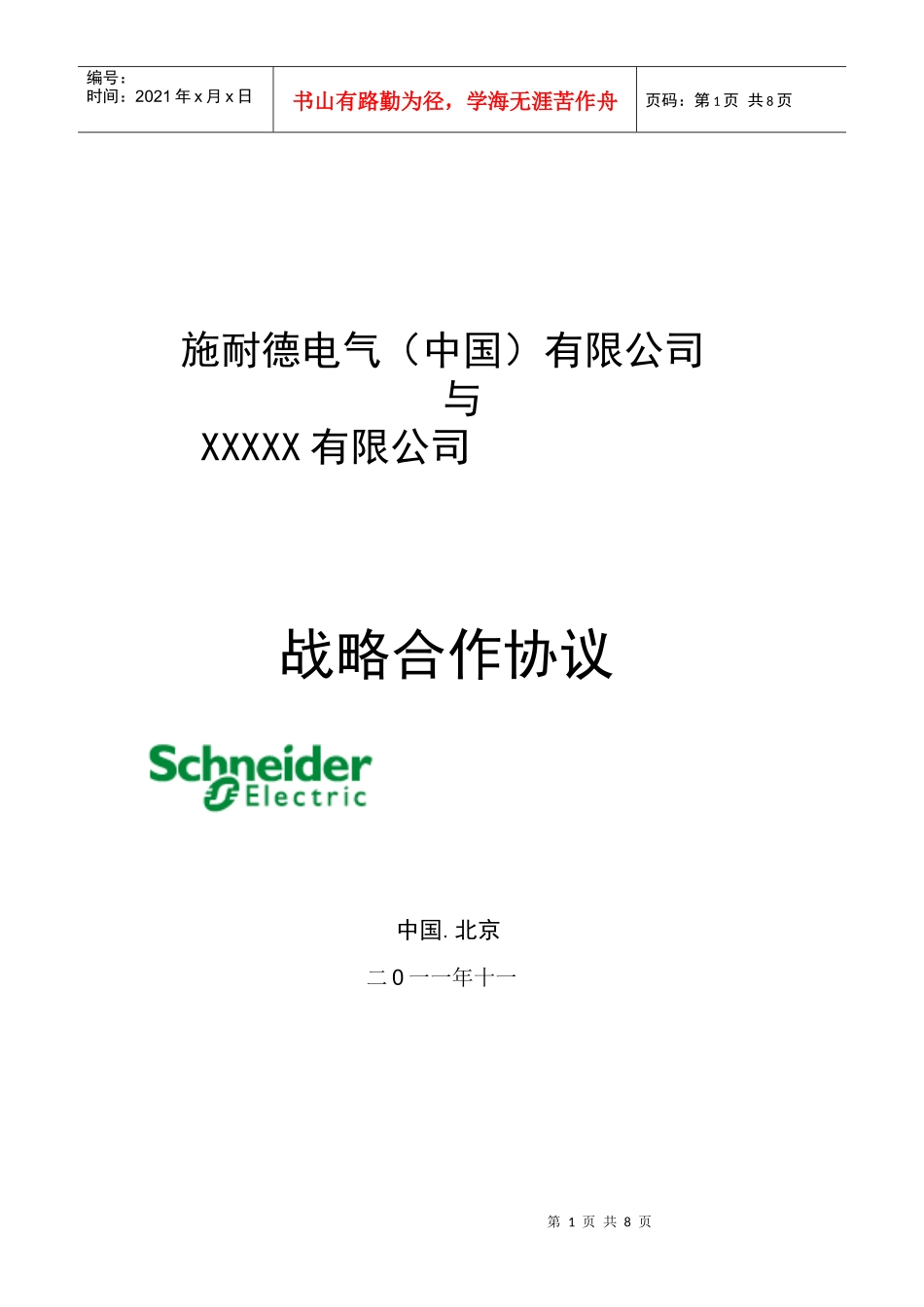 《战略合作框架协议》V1112_第1页