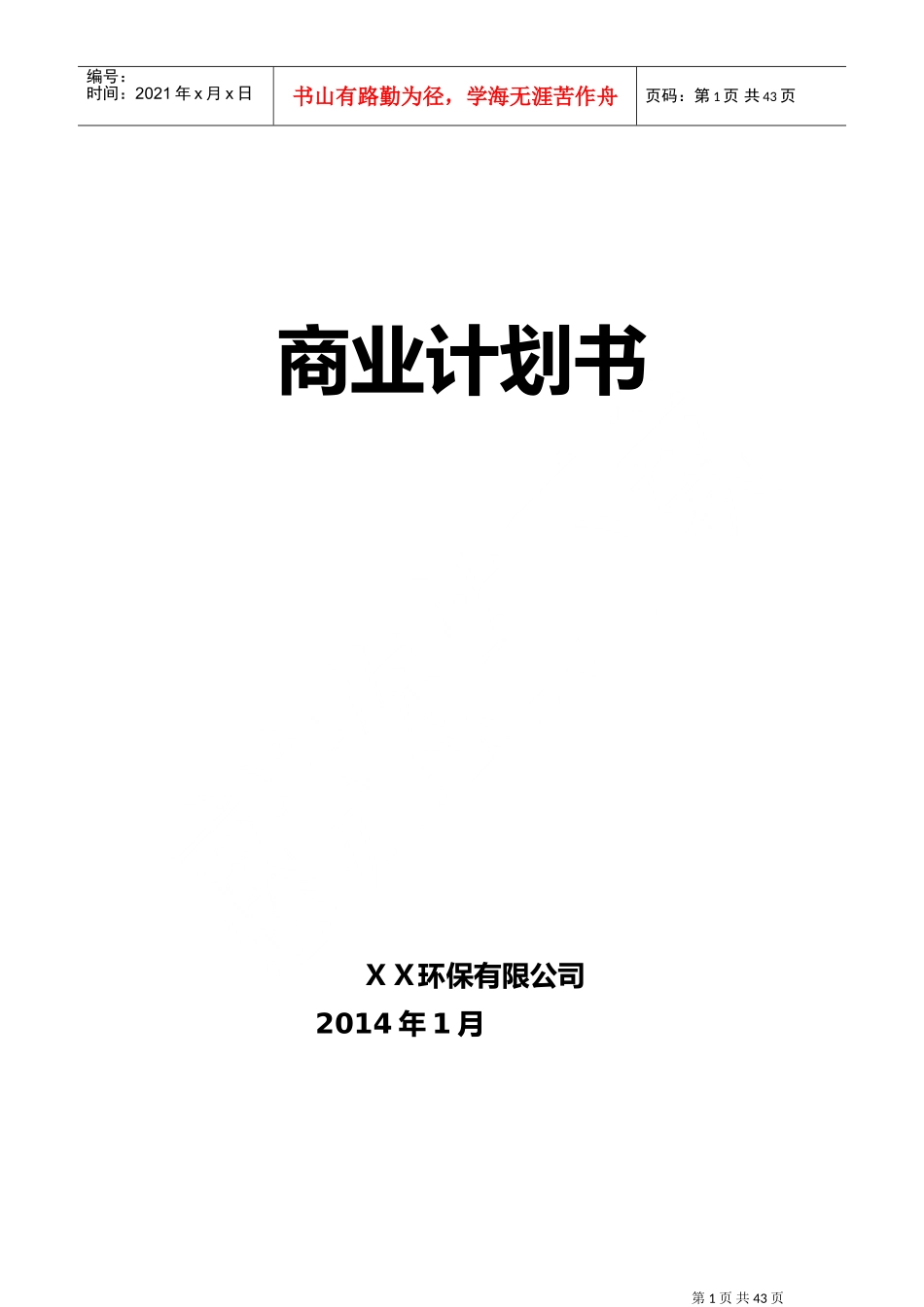 环保公司商业计划书DOC41页)_第1页