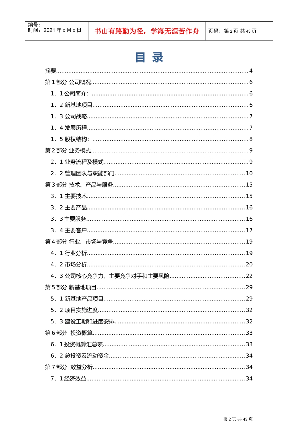 环保公司商业计划书DOC41页)_第2页